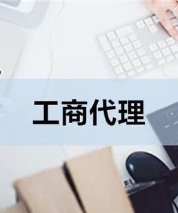 高效便捷工商代办 专业服务在