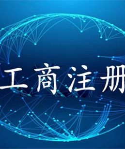 工商注册  代办资质